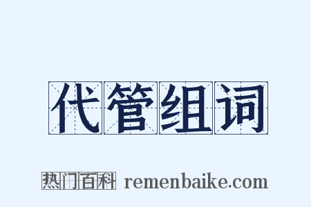 代管组词是什么意思的图片